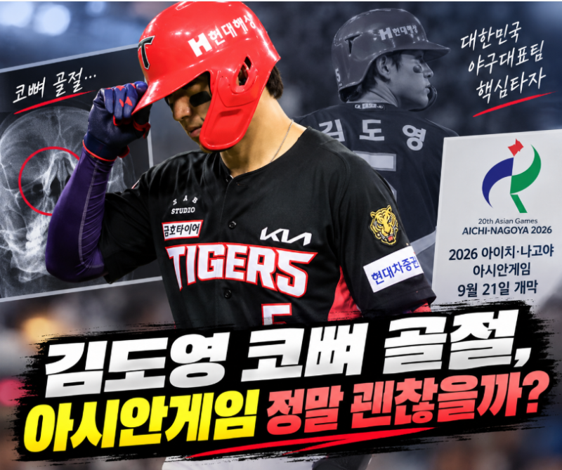 김도영 아시안게임 괜찮을까? 코뼈 골절에 대표팀 비상…현재까지 확인된 상황