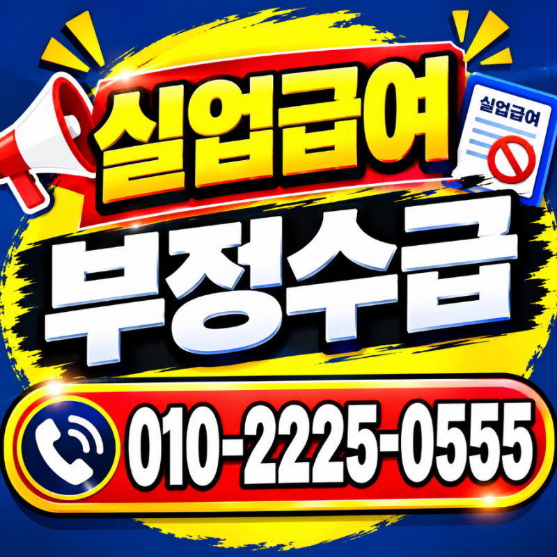 실업급여 부정수급 사례 총정리｜알바·취업·사업자등록·가족사업장 조사와 대응방법