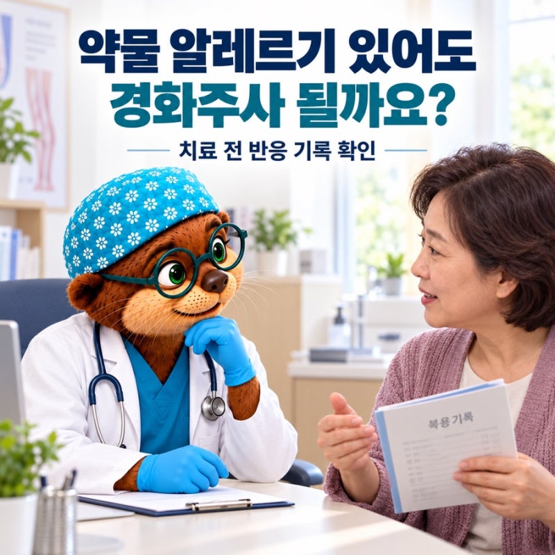 약물 알레르기가 있는데 하지정맥류 경화주사 맞아도 되나요?｜치료 전 확인할 기록