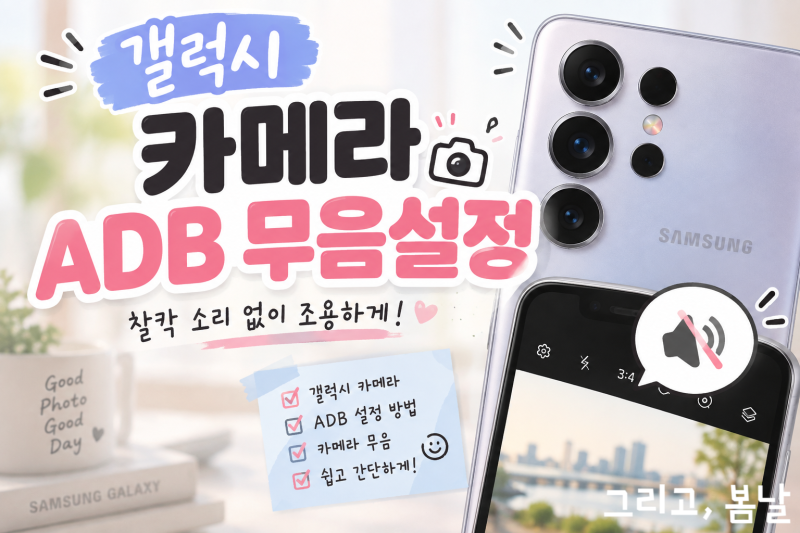 26년9월 갤럭시 카메라 무음 adb 최신 설정 방법 따라하세요