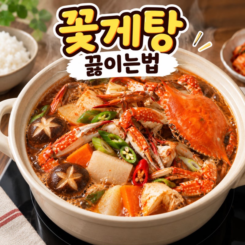 꽃게탕 끓이는법 얼큰하고 시원한 꽃게탕 레시피