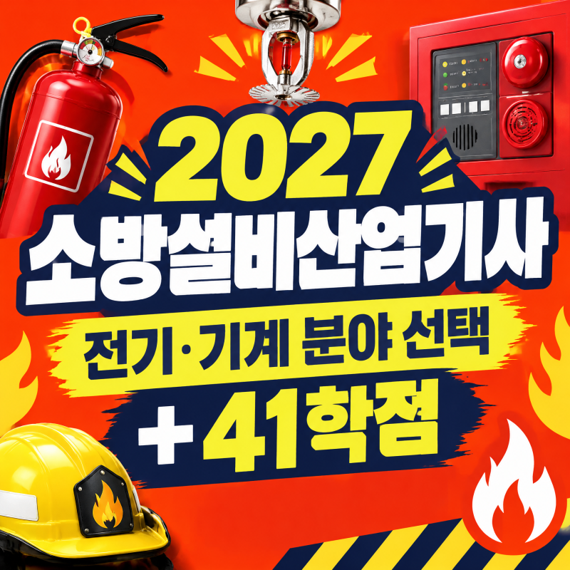 2027 소방설비산업기사 시험일정 대비, 비전공자 41학점 응시자격 준비방법