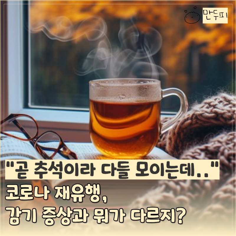 "환절기라서 그냥 목감기인 줄 알았는데…" 다시 늘어난 코로나, 증상 살펴보니