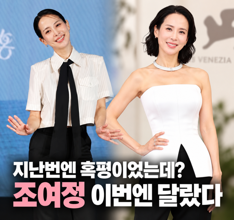 조여정 패션 지난번엔 호불호였는데…베니스에서는 왜 달랐을까?