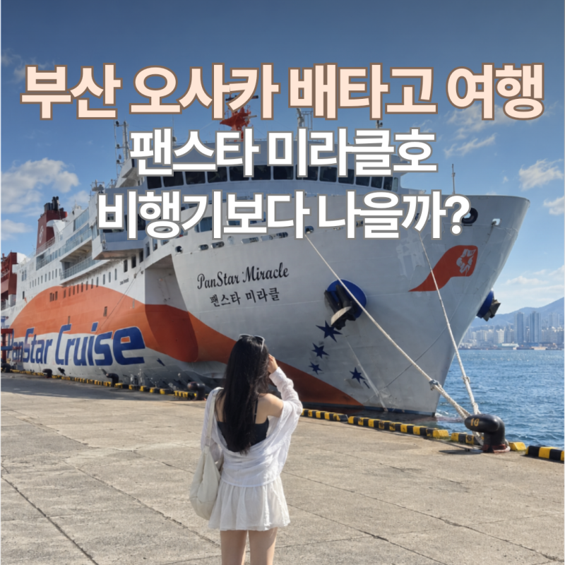 부산 오사카 일본 배편 시간 가격 예약 방법 | 부산항 에서 일본배 팬스타 미라클호 크루즈 ....
