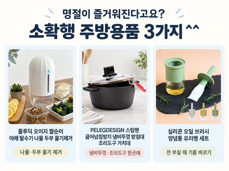 명절 주방용품, 어머님이 “놓고 가라” 할 만한 소확행 주방용품 선물 3가지