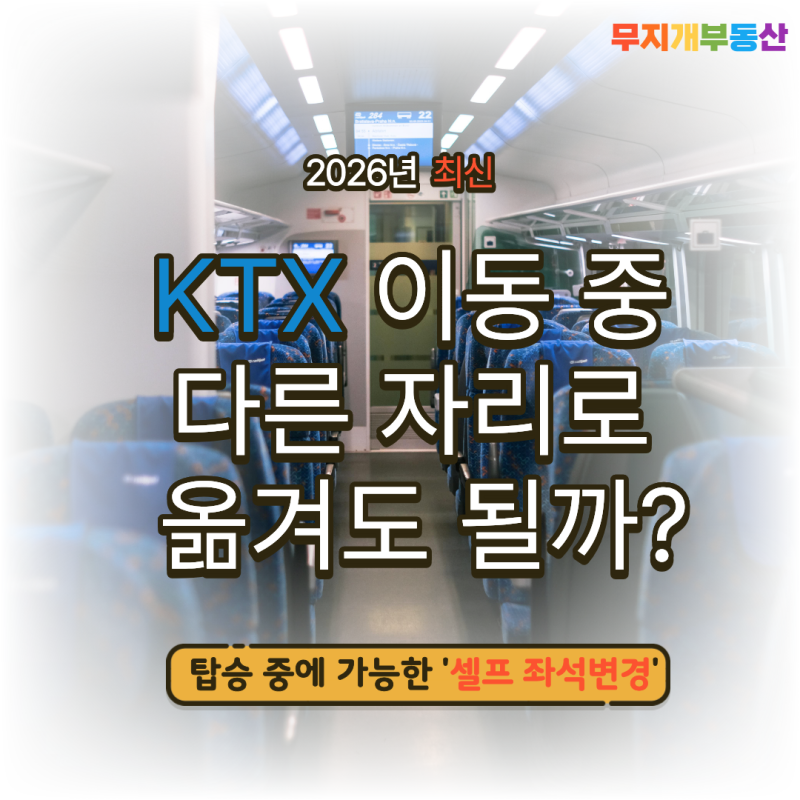 [생활 정보] KTX 타고 가다가 옆자리 불편하면? "셀프 좌석변경" 탑승 중에도 앱으로 바로 바꾸....
