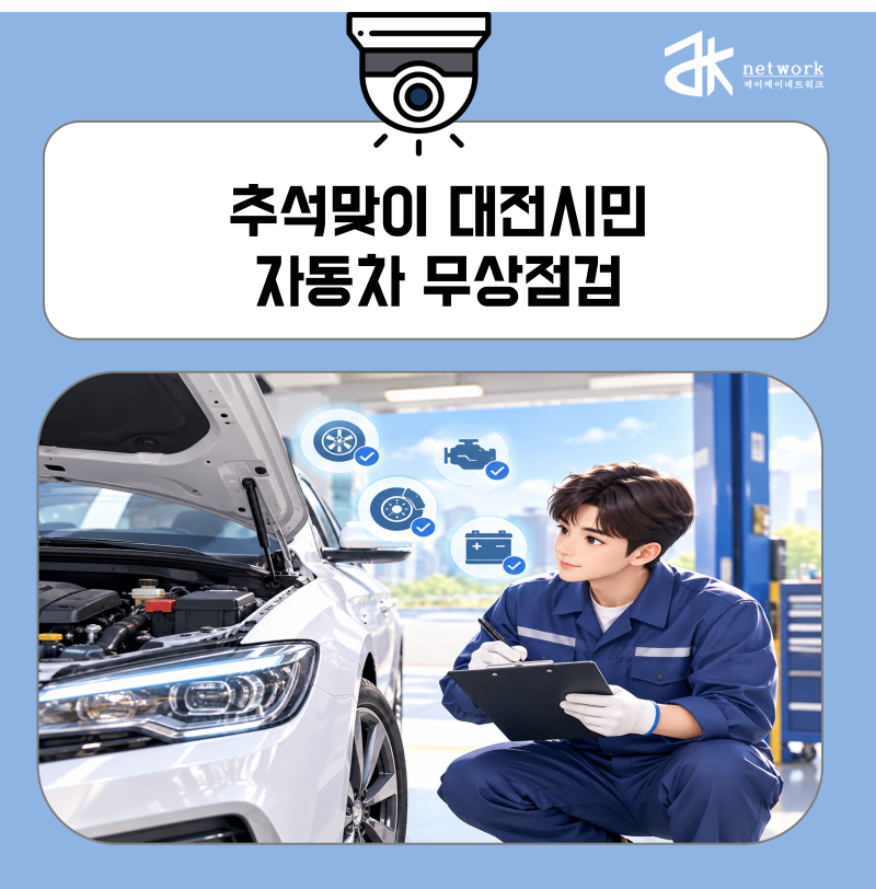 추석맞이 대전시민 누구나 자동차 무상점검 | 동구청·중구청·서구청·유성구청·대덕구청·....