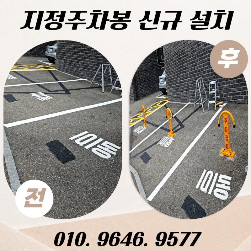 지정주차봉 설치 비용 건물 앞 지정주차 자리 관리 방법