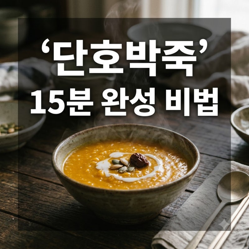 "설탕 한 톨 안 넣었는데.." 단호박죽만들기 15분 만에 뚝딱 끝낸 비결