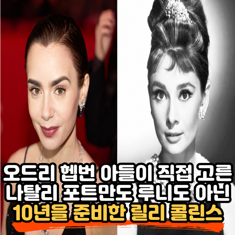 나탈리 포트만(Natalie Portman)도 루니 마라(Rooney Mara)도 아닌 릴리 콜린스(Lily Collins), 오드리 헵....