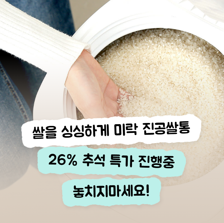 미락 진공쌀통 3세대 뭐가 달라졌나, 구매 전 체크리스트