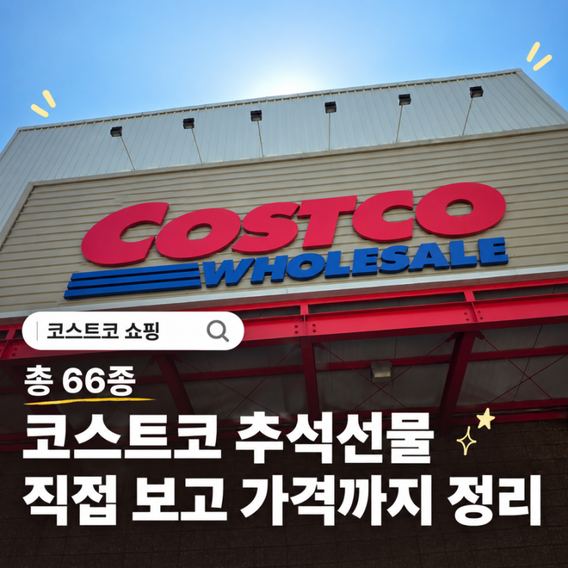 2026 코스트코 추석 선물세트 66종 가격 총정리(김·과일·홍삼·커피·위스키·와인 등)