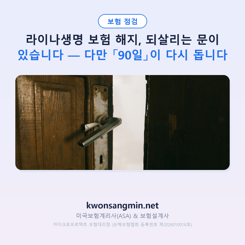 라이나생명 보험 해지, 되살리는 문이 있습니다 — 다만 「90일」이 다시 돕니다