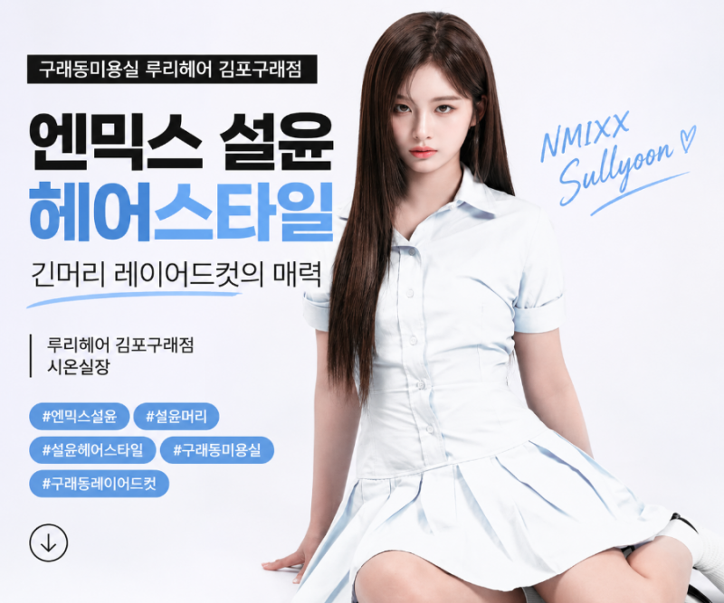 엔믹스 설윤 헤어스타일 따라잡기, 구래동 레이어드컷 추천