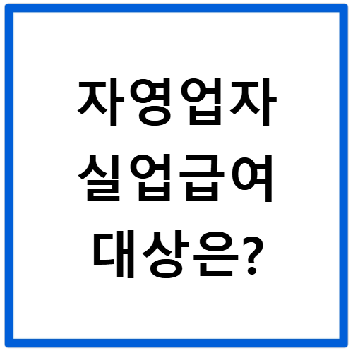 자영업자실업급여 신청방법 2026 대상자부터 서류 온라인까지 한눈에