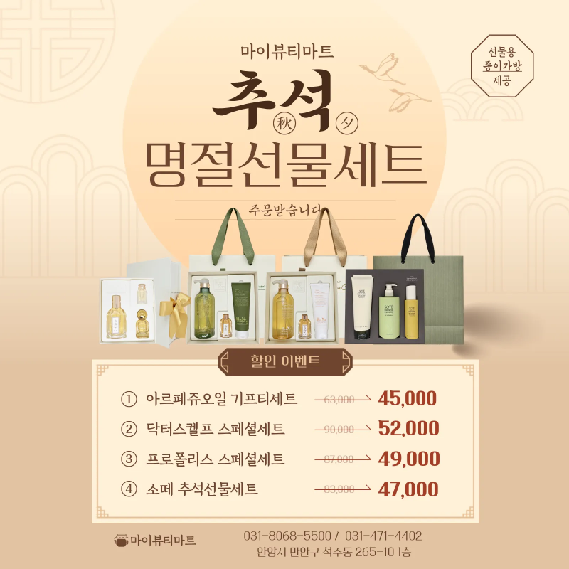 마이뷰티마트 추석선물세트 추천 실속 있는 샴푸 헤어케어 명절선물세트 4종할인 이벤트