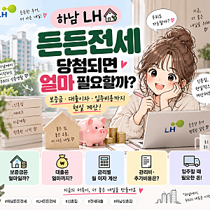 하남 LH 든든전세 당첨되면 얼마 필요할까?｜보증금·대출이자·입주비용 계산