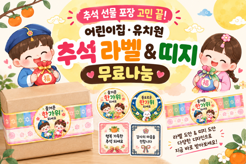 추석 라벨 도안 무료나눔ㅣ어린이집·유치원 추석 선물 포장 라벨&띠지