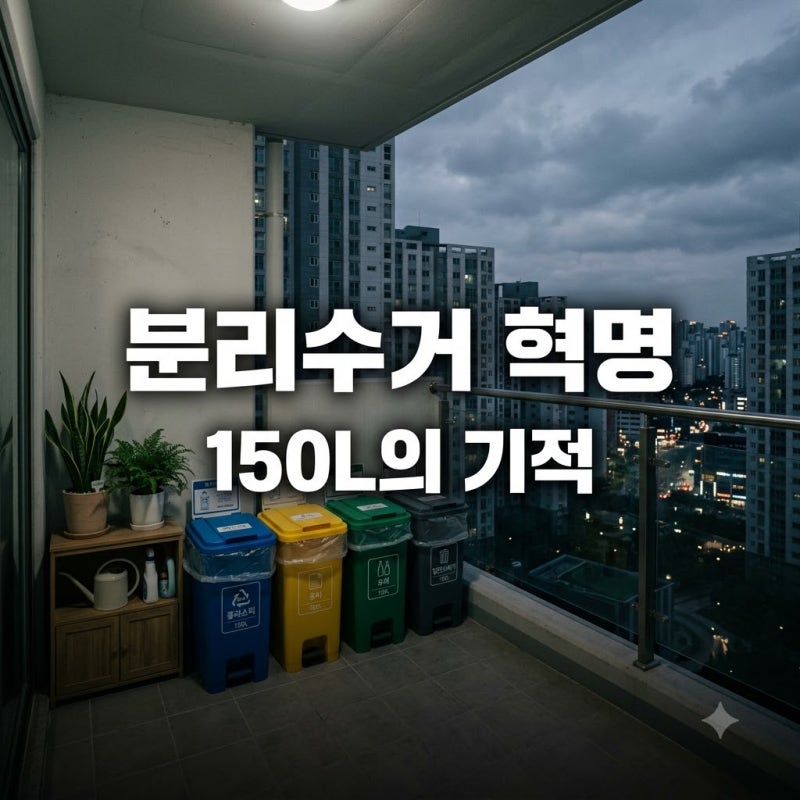 "매번 비우기 귀찮았는데.." 150L 대용량분리수거함 바꾼 후의 반전