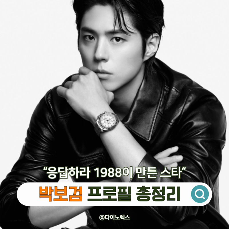 "Star Made by Reply 1988" Park Bo-gum's Profile: Age, Height, Hometown, Family, Military, Education, Religion, MBTI, Representative Works, Recent...