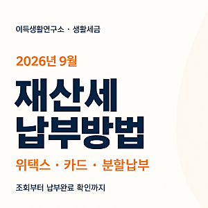 재산세 납부방법: 위택스 조회·카드·분할납부·기한 경과 대응