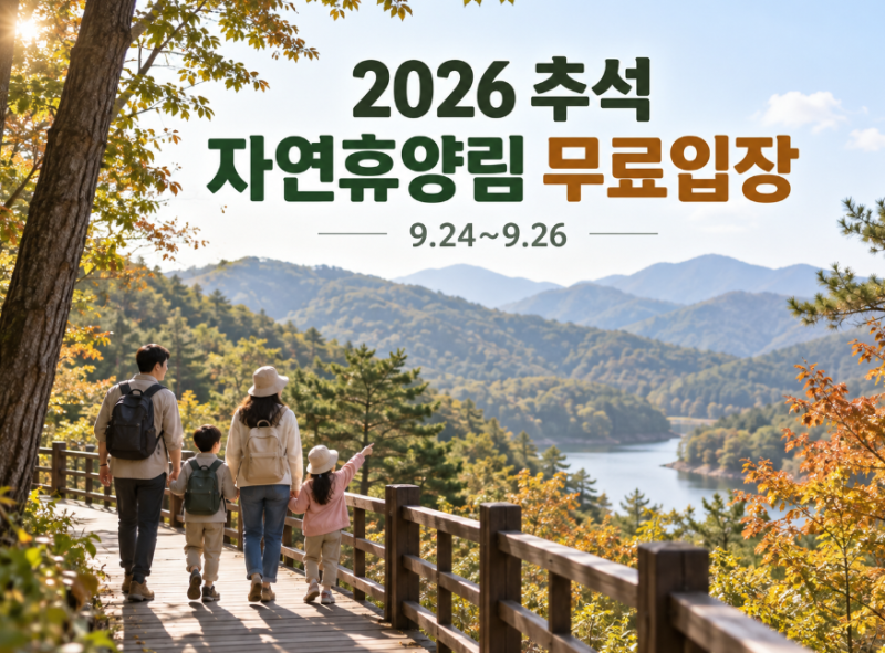 2026 추석 자연휴양림 무료입장 9월 24~26일, 국립 48곳 어디일까?