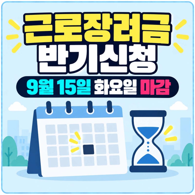 근로장려금 반기신청 9월 15일 마감, 놓치면 내년 5월까지 없습니다
