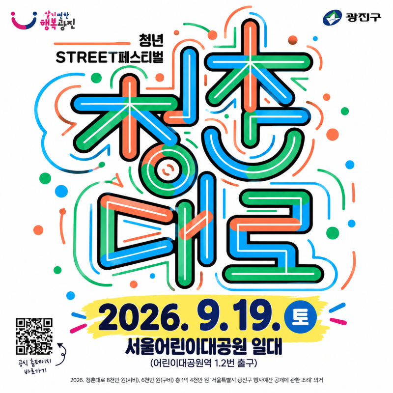 2026 Gwangjin Youth Street Festival: Children's Grand Park Festival Opens on September 19th