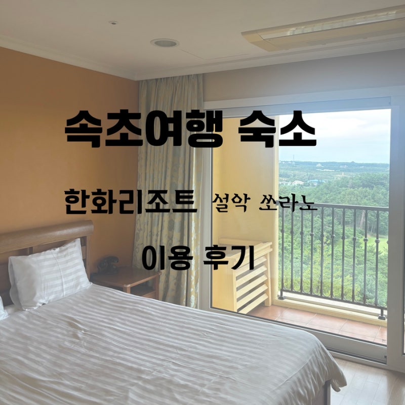 Sokcho Travel Accommodation: Hanwha Resort Seorak Sorano Review