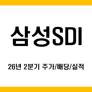 삼성SDI 주가/배당금과 26년 2분기 실적정리