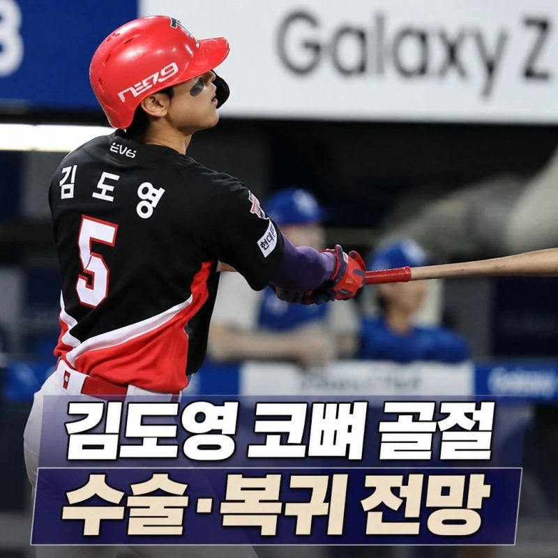 김도영 코뼈 골절 수술과 복귀 전망
