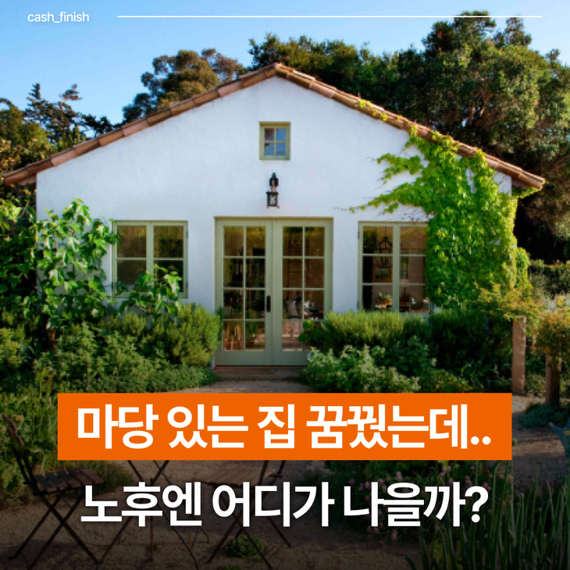 "은퇴 후 로망은 전원주택이었는데.." 60대 넘어가자 생각이 달라지는 "이유"