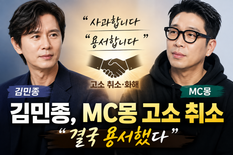 “김민종, MC몽 고소 취소…결국 용서했다”