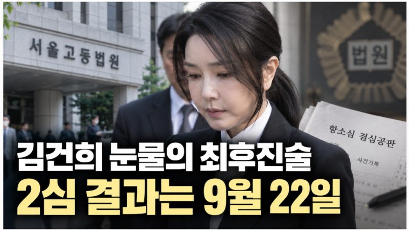 김건희 재판 눈물의 최후진술…2심 결과는 9월 22일