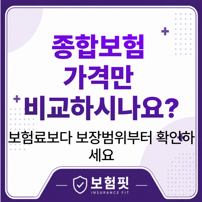 종합보험비교 전에 꼭 알아야 할 보장 범위의 차이