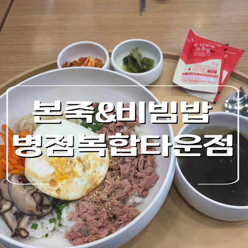 [병점역 점심 맛집] 본죽&비빔밥 병점복합타운점 참치야채죽 비빔밥 후기