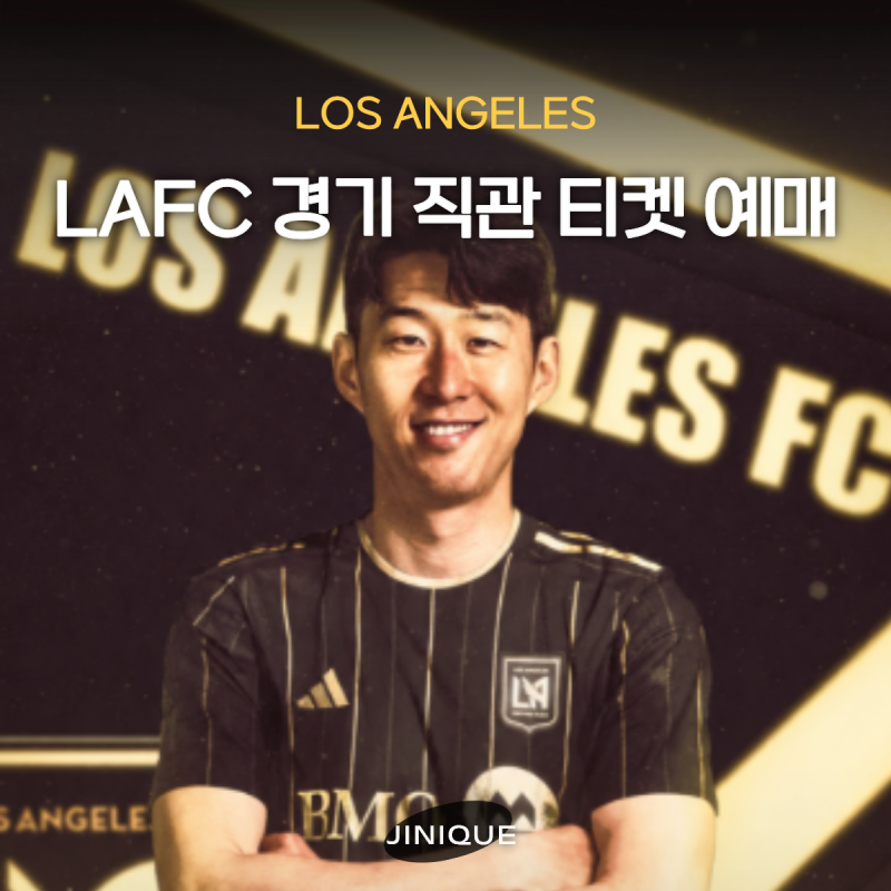10월 LA여행 손흥민 경기 직관 LAFC 공식 티켓 예매 방법
