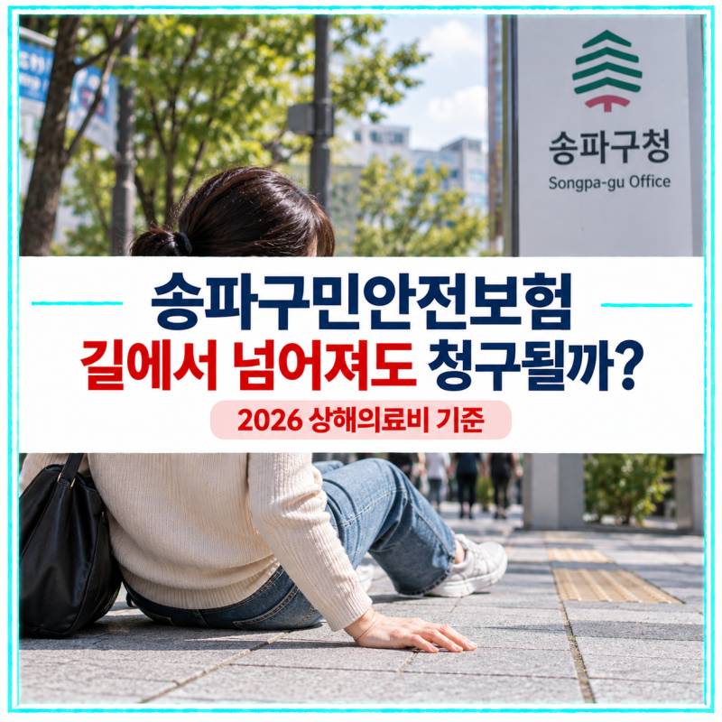 송파구민안전보험 길에서 넘어져도 청구될까? 2026 상해의료비 기준