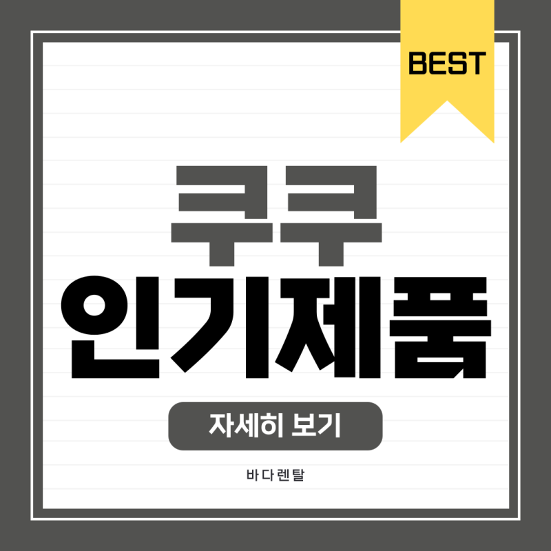 쿠쿠정수기렌탈 | 최대 지원금 혜택 가능한 인기 제품 추천!
