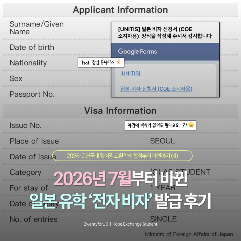 [고베 교환학생] ④ 2026-2 단국대 일어권 교환학생 합격 후기 - 일본 유학 e비자 발급 (feat. 강....