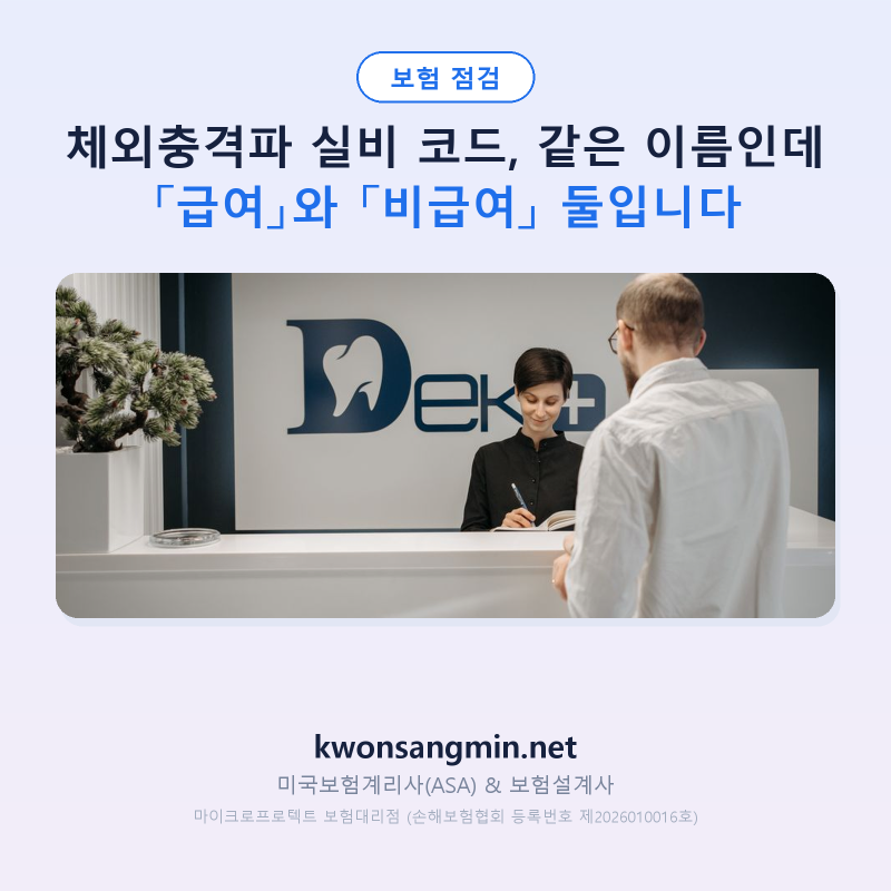 체외충격파 실비 코드, 같은 이름인데 「급여」와 「비급여」 둘입니다