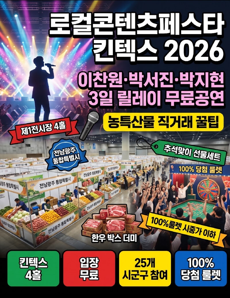 2026년 9월 18일~20일 로컬콘텐츠페스타 킨텍스 이찬원·박서진·박지현 무료공연 농특산물 직....