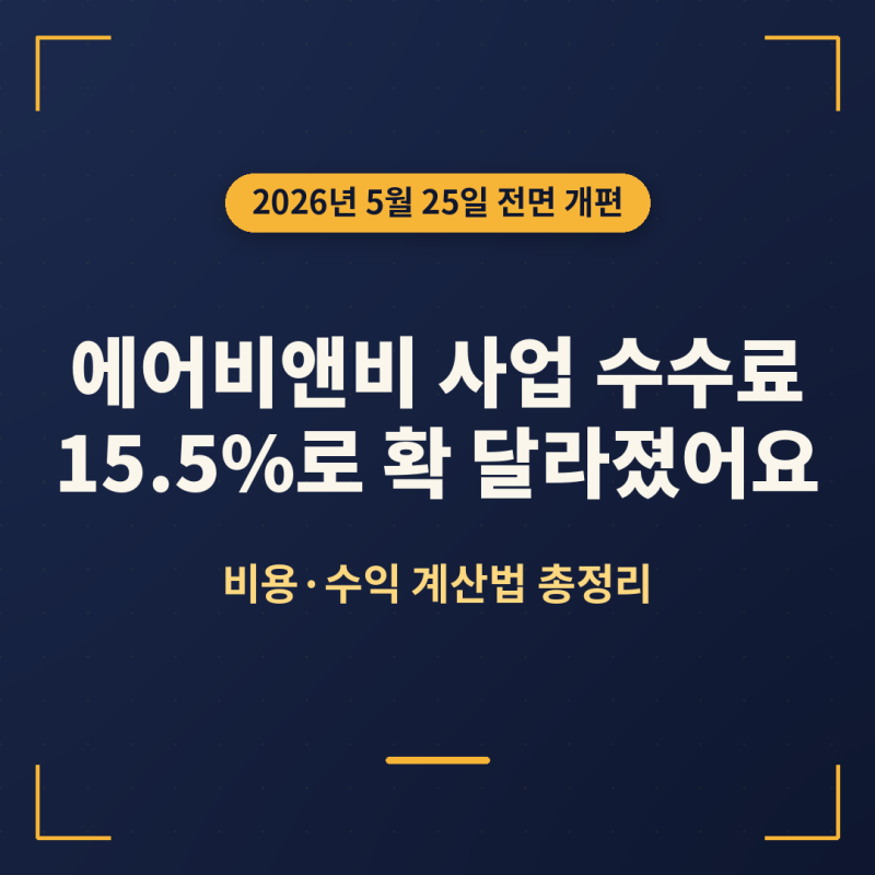 에어비앤비 사업 수수료, 15.5%로 확 달라졌어요 (비용·수익 계산법)