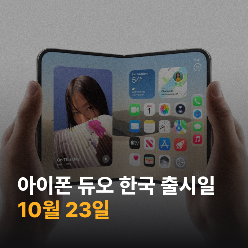 아이폰 듀오 한국 출시일 10월 23일…사전 주문은 16일 밤 9시