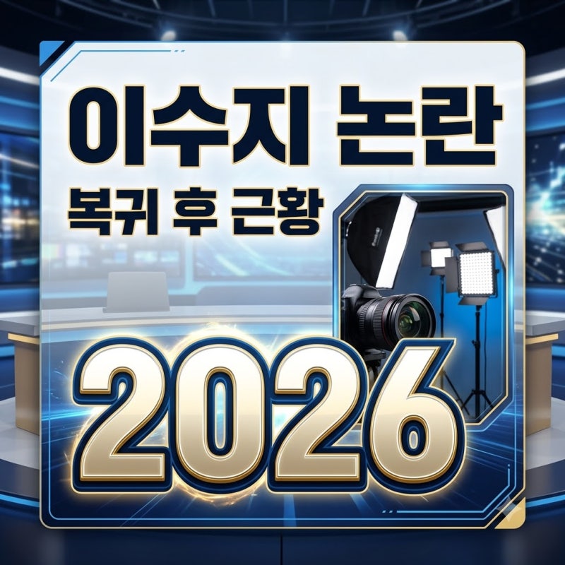 이수지 나락 논란의 진실과 복귀 후 조회수 반전 근황 정리