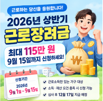 2026 근로장려금 신청조건·신청방법｜9월 15일까지 꼭 확인하세요.