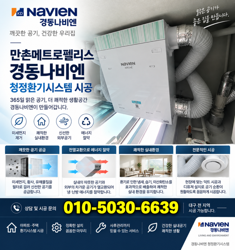 대구 수성구 만촌메트로펠리스 경동나비엔 청정환기시스템 시공