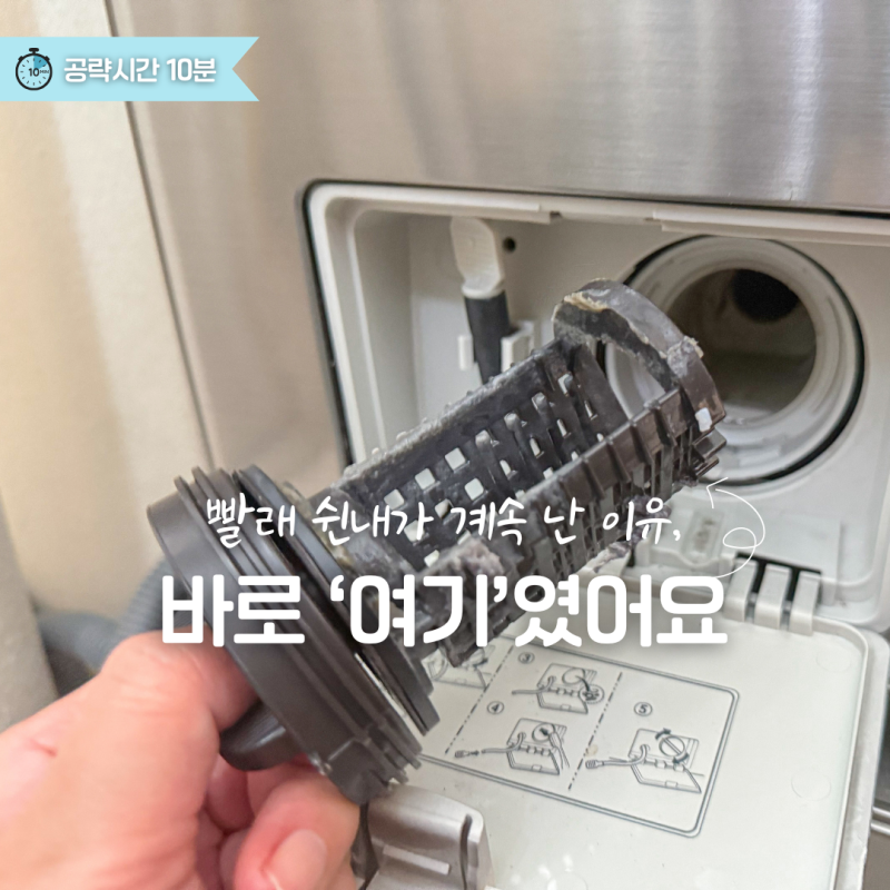 빨래 쉰내가 계속 난 이유, LG 트윈워시 세탁기 배수필터 청소방법