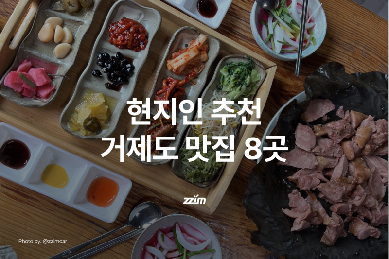 거제도 맛집 추천 8곳, 현지인이 알려준 거제 로컬 맛집